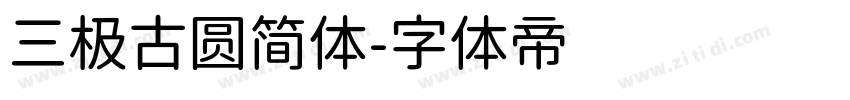 三极古圆简体字体转换