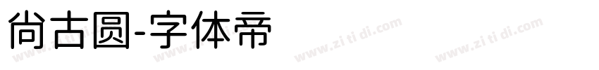 尚古圆字体转换