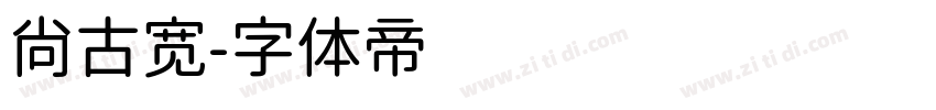 尚古宽字体转换
