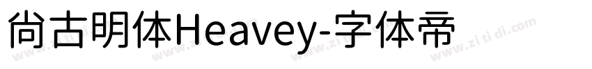 尚古明体Heavey字体转换