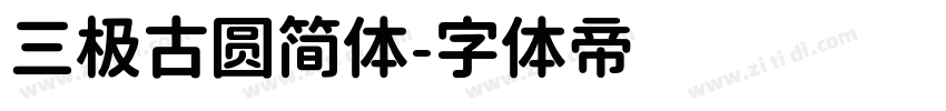 三极古圆简体字体转换