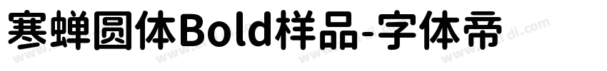 寒蝉圆体Bold样品字体转换