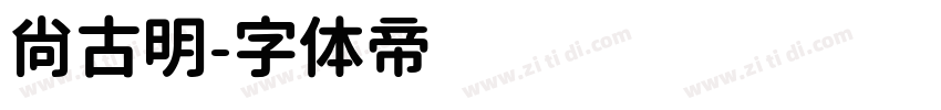 尚古明字体转换