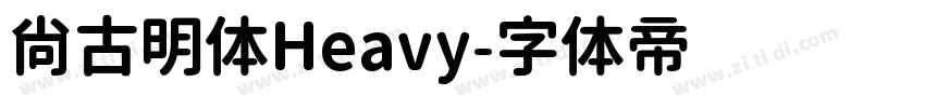 尚古明体Heavy字体转换