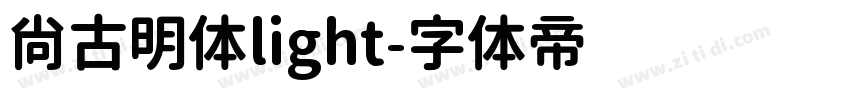尚古明体light字体转换