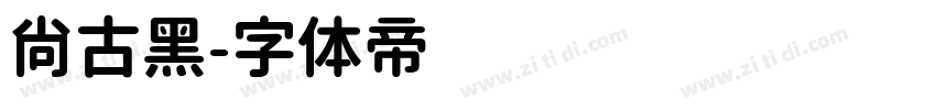 尚古黑字体转换