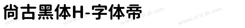 尚古黑体H字体转换