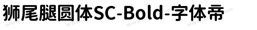 狮尾腿圆体SC-Bold字体转换