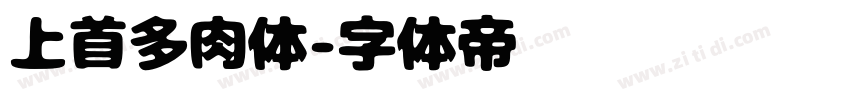 上首多肉体字体转换