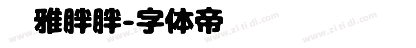 尔雅胖胖字体转换