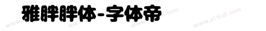 尔雅胖胖体字体转换