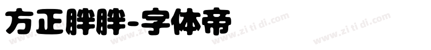 方正胖胖字体转换