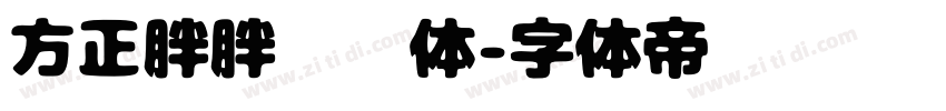 方正胖胖黑简体字体转换