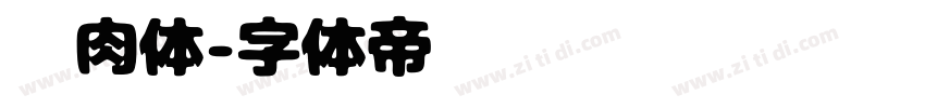 烤肉体字体转换