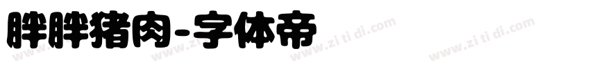 胖胖猪肉字体转换
