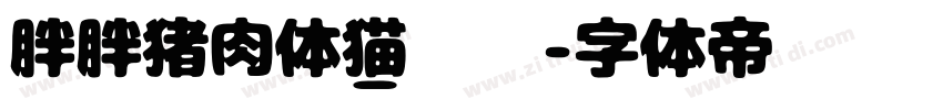 胖胖猪肉体_猫啃网字体转换