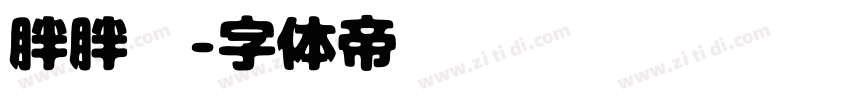 胖胖黑字体转换