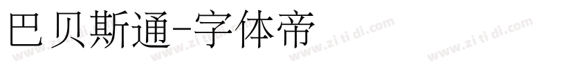 巴贝斯通字体转换