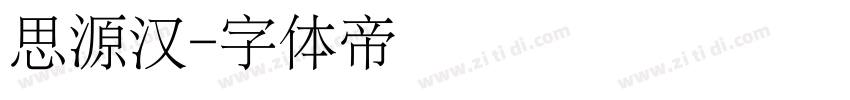 思源汉字体转换