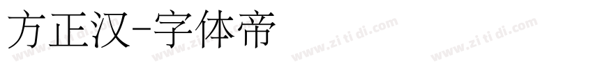 方正汉字体转换