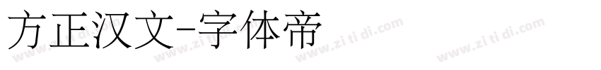 方正汉文字体转换