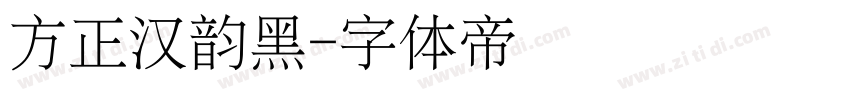 方正汉韵黑字体转换