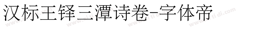 汉标王铎三潭诗卷字体转换
