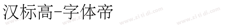 汉标高字体转换