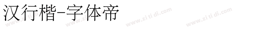 汉行楷字体转换