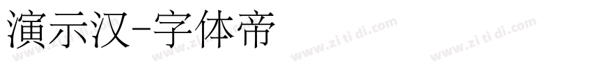 演示汉字体转换