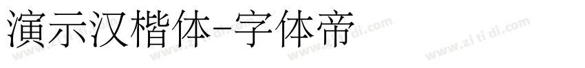 演示汉楷体字体转换