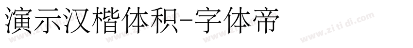 演示汉楷体积字体转换