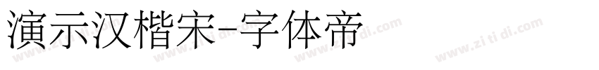 演示汉楷宋字体转换