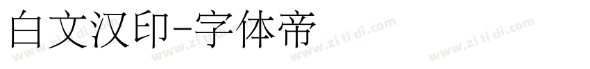 白文汉印字体转换
