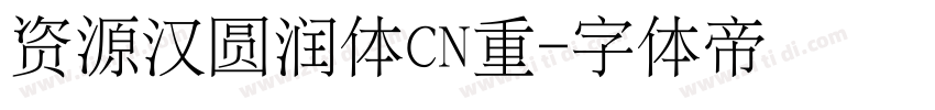 资源汉圆润体CN重字体转换