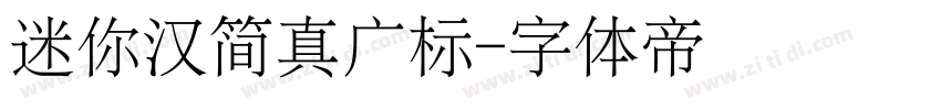 迷你汉简真广标字体转换