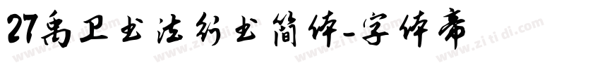 27禹卫书法行书简体字体转换