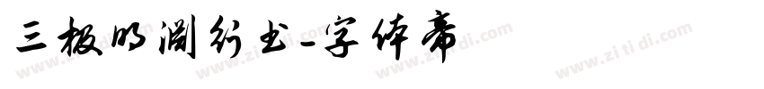 三极明渊行书字体转换