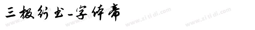 三极行书字体转换