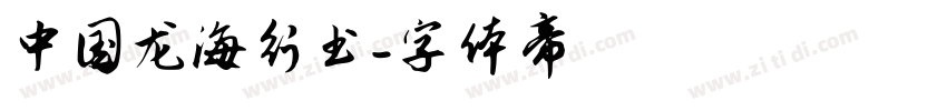 中国龙海行书字体转换