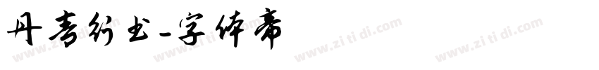 丹青行书字体转换