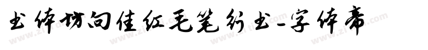 书体坊向佳红毛笔行书字体转换