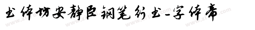 书体坊安静臣钢笔行书字体转换