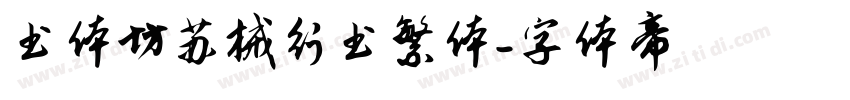 书体坊苏械行书繁体字体转换
