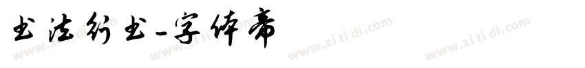 书法行书字体转换