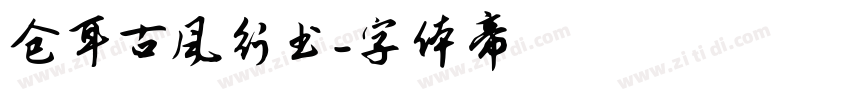 仓耳古风行书字体转换