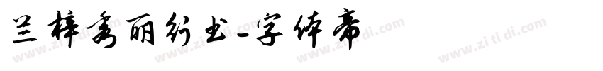 兰梓秀丽行书字体转换