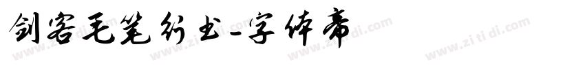 剑客毛笔行书字体转换