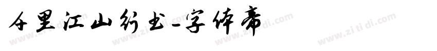 千里江山行书字体转换