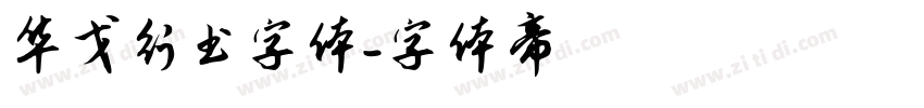 华戈行书字体字体转换